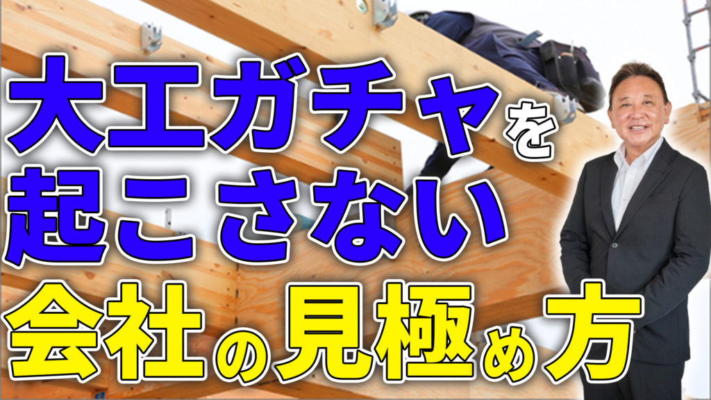 Youtube公開▶高性能でも失敗？大工ガチャの正体